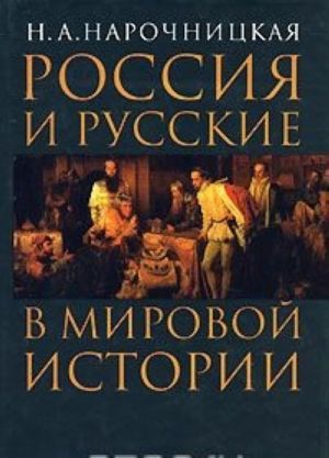 Rossija i russkie v mirovoj istorii