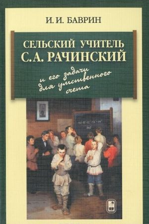 Сельский учитель С. А. Рачинский и его задачи для умственного счета