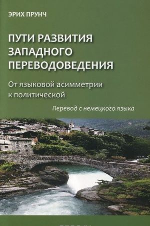 Puti razvitija zapadnogo perevodovedenija. Ot jazykovoj asimmetrii k politicheskoj