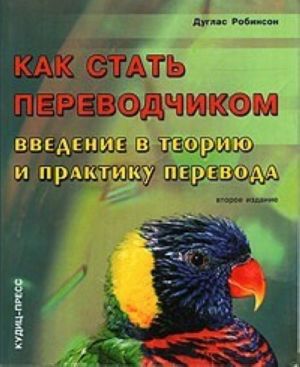 Как стать переводчиком. Введение в теорию и практику перевода