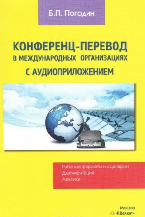 Конференц-перевод в международных организациях. Рабочии форматы и сценарии. Документация. Лексика (CD-ROM)