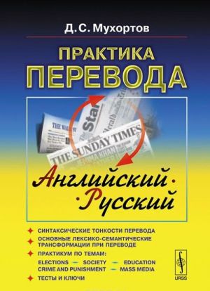 Практика перевода. Английский - русский. Учебное пособие по теории и практике перевода