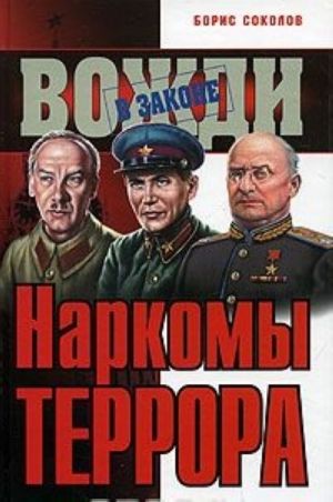 Наркомы террора. Они творили историю кровью