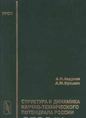 Struktura i dinamika nauchno - tekhnicheskogo potentsiala Rossii