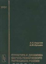 Struktura i dinamika nauchno - tekhnicheskogo potentsiala Rossii