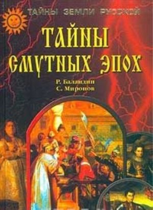 Tajny smutnykh epokh