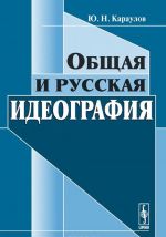 Общая и русская идеография