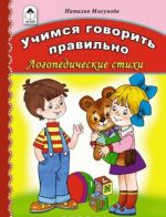 Учимся говорить правильно. Логопедические стихи