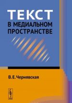 Текст в медиальном пространстве. Учебное пособие