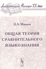 Obschaja teorija sravnitelnogo jazykoznanija
