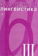 Зарубежная лингвистика. 3