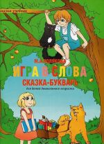 Игра в слова