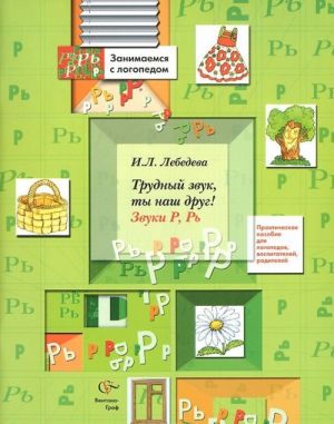 Trudnyj zvuk, ty nash drug! Zvuki R, R. Prakticheskoe posobie dlja logopedov, vospitatelej, roditelej