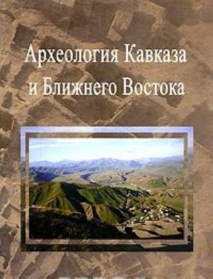 Археология Кавказа и Ближнего Востока