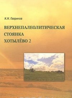 Verkhnepaleoticheskaja stojanka Khotylevo 2