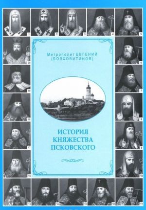 История княжества Псковского