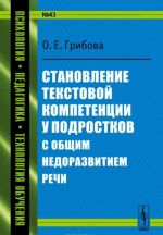 Становление текстовой компетенции у подростков с общим недоразвитием речи