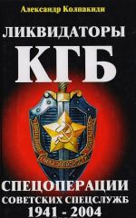 Likvidatory KGB. Spetsoperatsii sovetskikh spetssluzhb 1941-2004