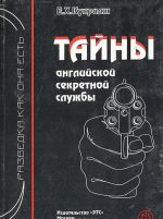 Тайны английской секретной службы