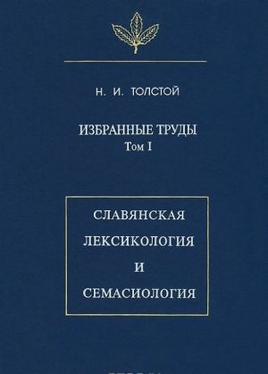 Izbrannye trudy. Tom 1. Slavjanskaja leksikologija i semasiologija