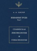 Избранные труды. Том 1. Славянская лексикология и семасиология