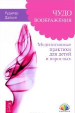 Mysl tvorit realnost. Chudo voobrazhenija. Energija zhelanija, menjajuschaja mir (komplekt iz 3 knig)