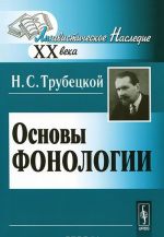 Основы фонологии