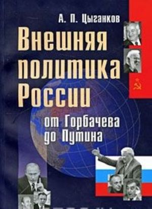 Vneshnjaja politika Rossii ot Gorbacheva do Putina