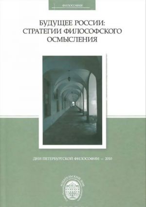 Будущее России: стратегии философского осмысления: Сб. ст.