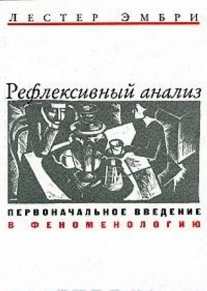 Рефлексивный анализ. Первоначальное введение в феноменологию