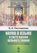 Наука о языке в свете идеала цельного знания. В поисках интегральных парадигм