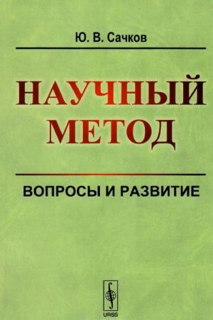 Nauchnyj metod. Voprosy i razvitie