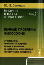 Vvedenie v nauku filosofii. Kniga 2. Vechnye problemy filosofii. Ot problemy istochnika i prirody znanija i poznanija do problemy imperativov chelovecheskogo povedenija