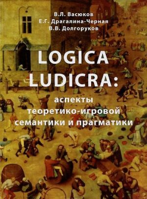 Logica Ludicra: Aspekty teoretiko-igrovoj semantiki i pragmatiki