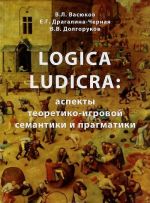 Logica Ludicra: Аспекты теоретико-игровой семантики и прагматики