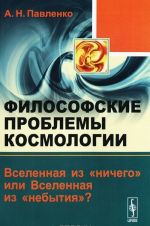 Filosofskie problemy kosmologii. Vselennaja iz "nichego" ili Vselennaja iz "nebytija"?