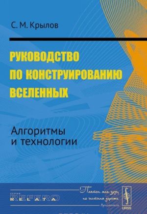 Rukovodstvo po konstruirovaniju vselennykh. Algoritmy i tekhnologii