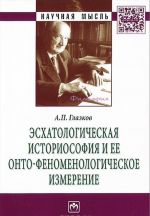 Eskhatologicheskaja istoriosofija i ee onto-fenomenologicheskoe izmerenie