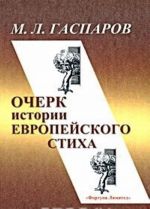 Очерк истории европейского стиха