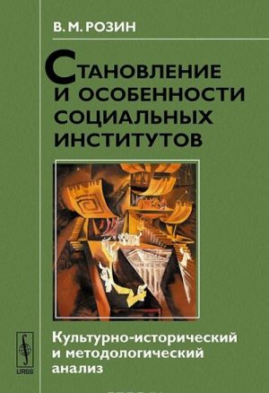 Stanovlenie i osobennosti sotsialnykh institutov. Kulturno-istoricheskij i metodologicheskij analiz