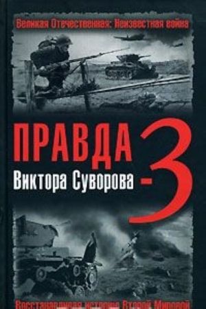 Правда Виктора Суворова-3. Восстанавливая историю Второй Мировой