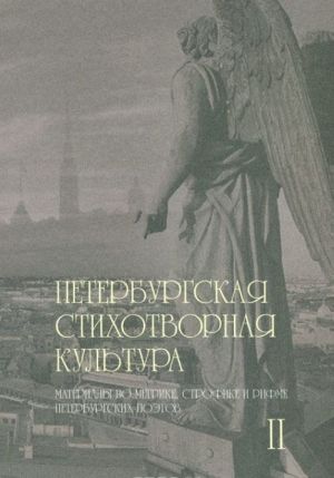 Петербургская стихотворная культура - II. Материалы по метрике, строфике и рифме петербургских поэтов