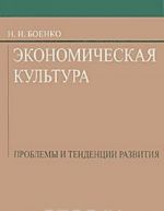 Ekonomicheskaja kultura. Problemy i tendentsii razvitija
