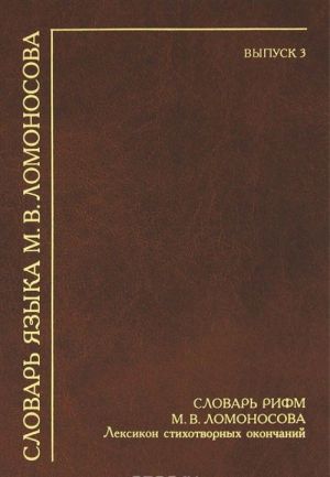 Словарь языка М. В. Ломоносова. Выпуск 3. Словарь рифм М. В. Ломоносова. Лексикон стихотворных окончаний