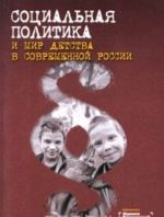 Социальная политика и мир детства в современной России