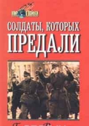 Soldaty, kotorykh predali: zapiski byvshego ofitsera vermakhta