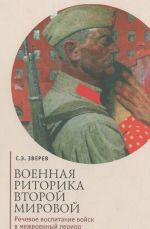 Военная риторика Второй Мировой. Речевое воспитание войск в межвоенный период и в годы войны