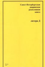 Sankt-Peterburgskaja dvorjanskaja rodoslovnaja kniga. Litera D