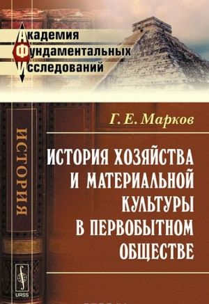 Istorija khozjajstva i materialnoj kultury v pervobytnom obschestve