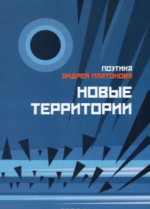 Новые территории. Поэтика Андрея Платонова. Сборник 2